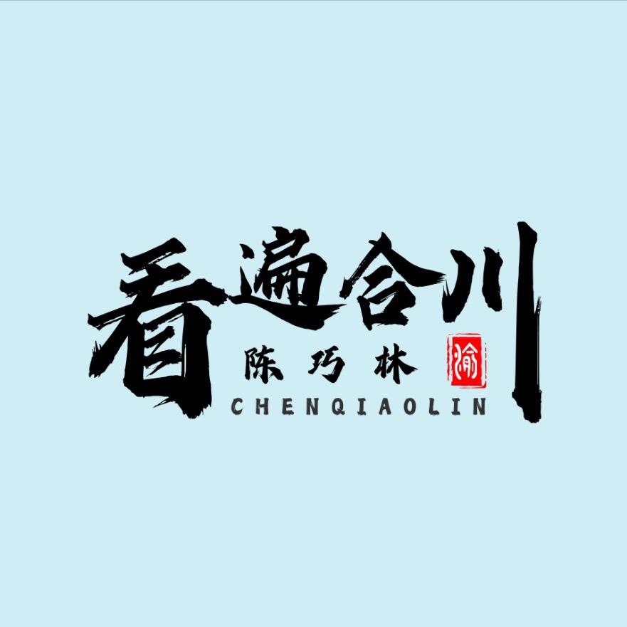 陈巧林看遍合川