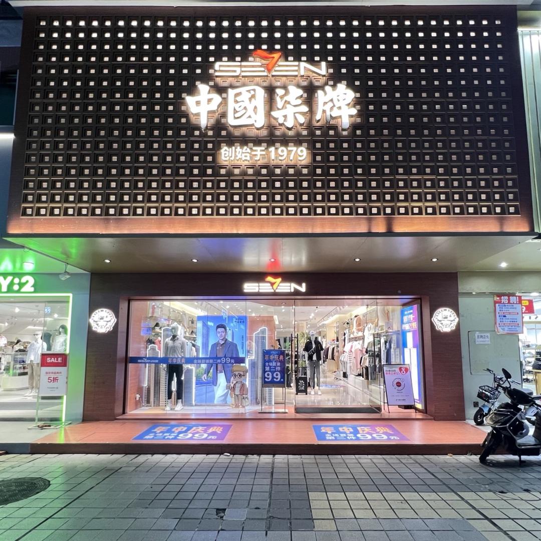中山三乡柒牌-小敏柒牌(建设路店)