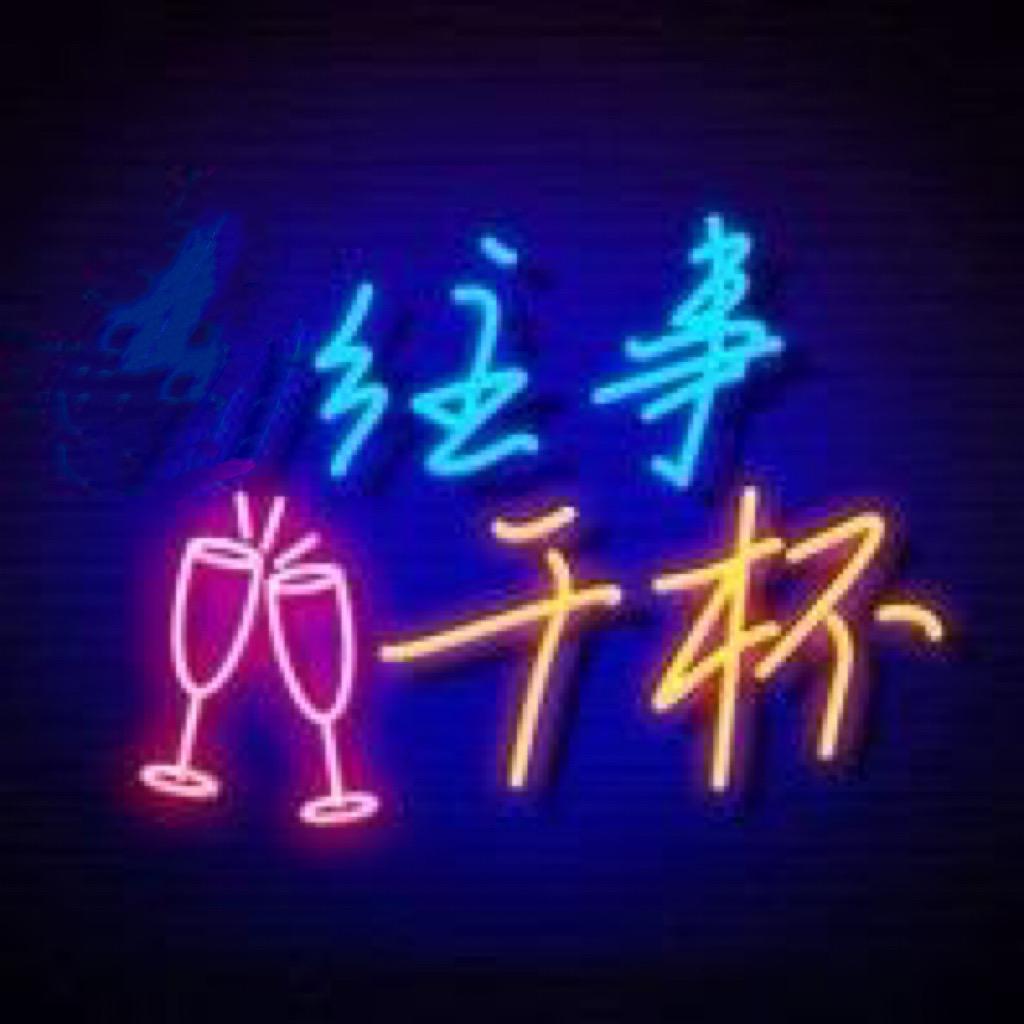 往事干杯烧烤砂锅炖