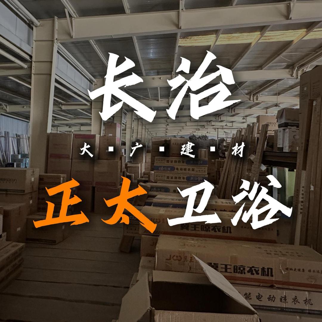 长治家居建材～正太