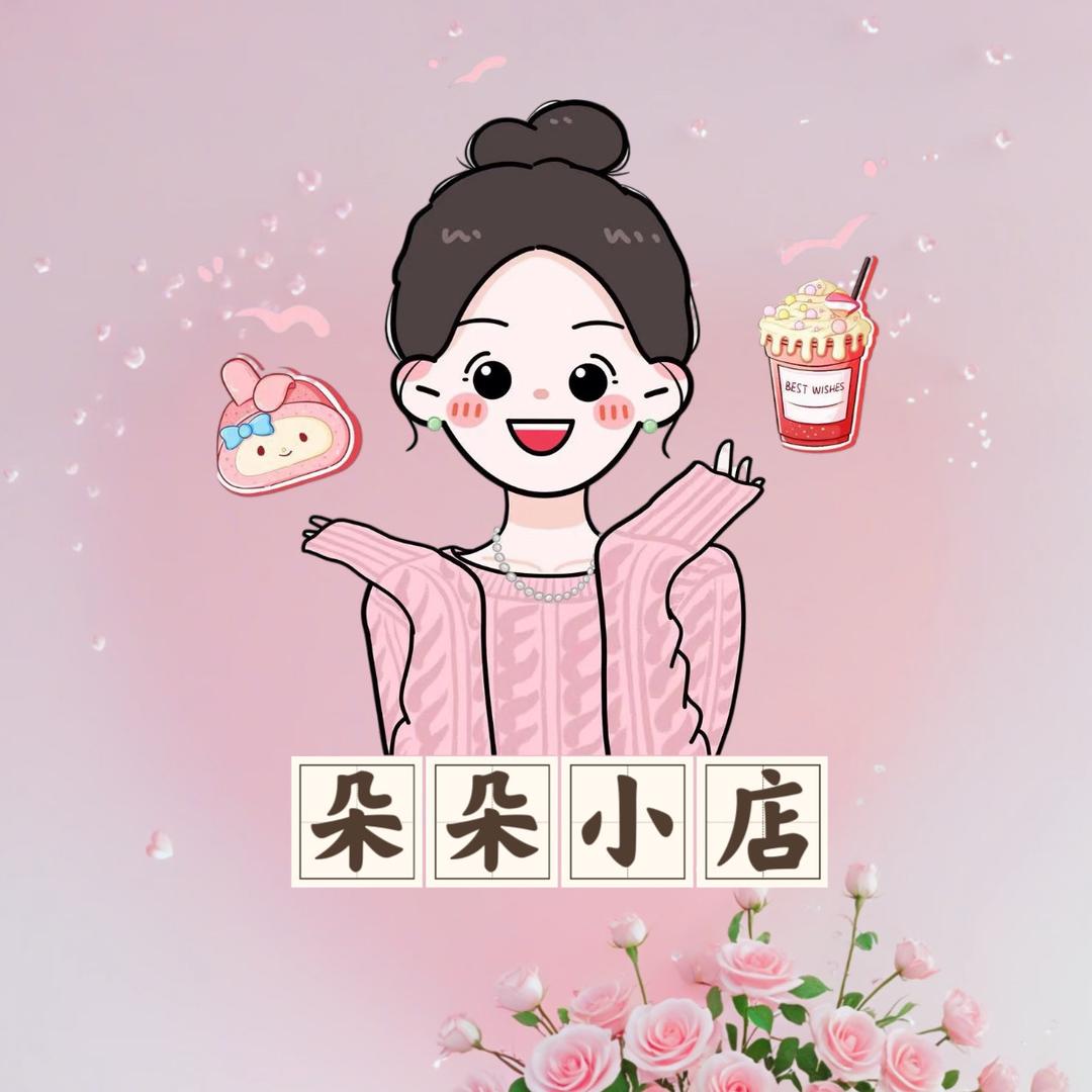 朵朵小店