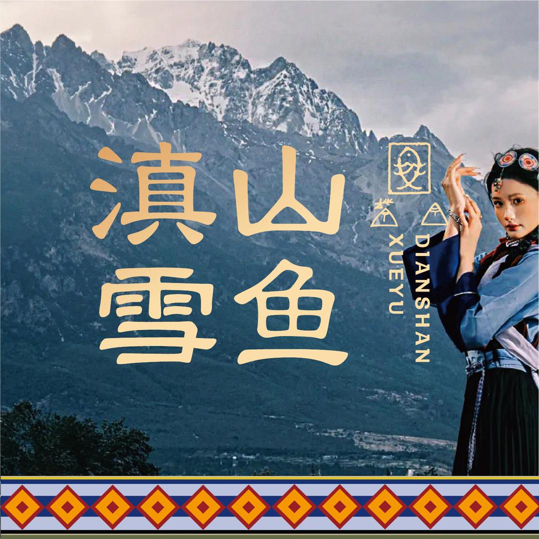 滇山雪鱼·新派云南菜