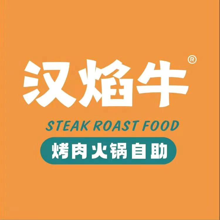 汉焰牛火锅烤肉自助