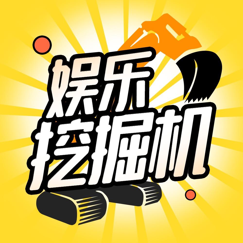 娱乐挖掘机