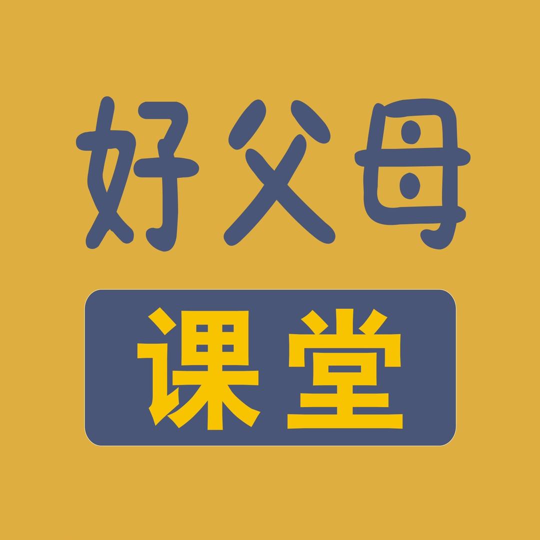 好父母课堂