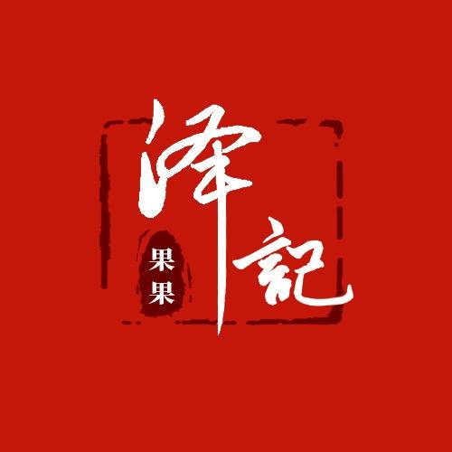 泽记果果