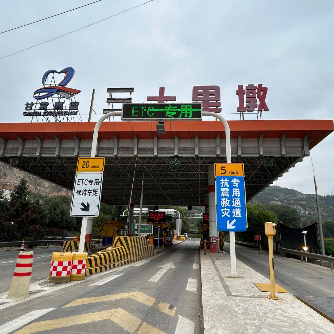 兰临高速三十里墩收费站