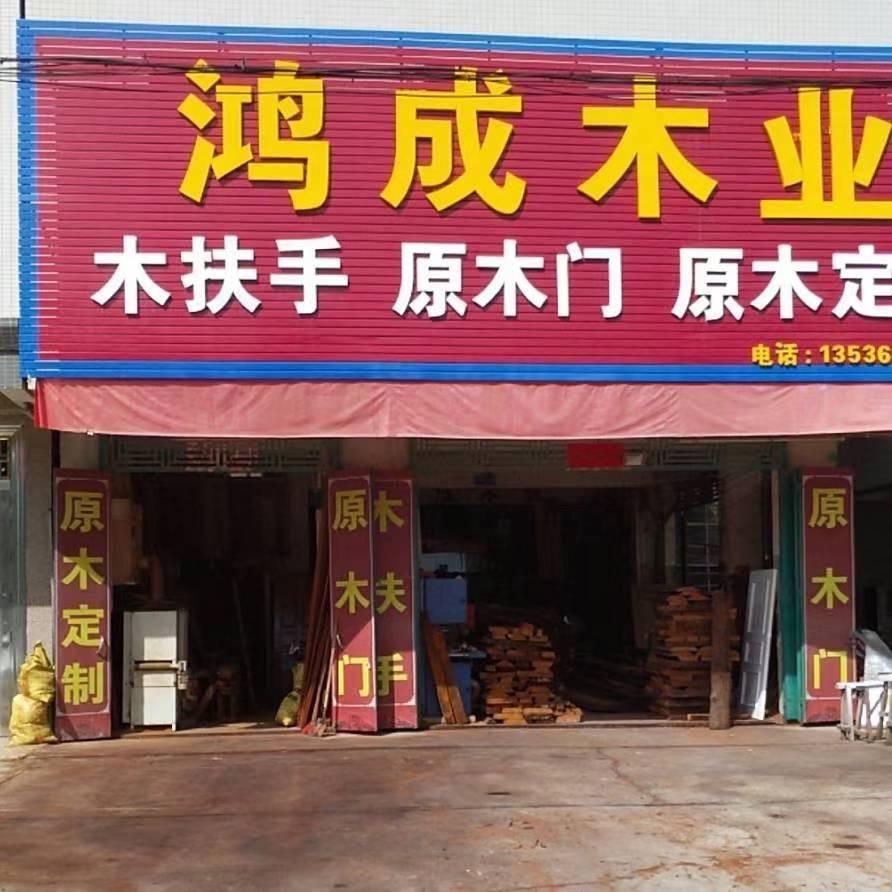 鸿成木业