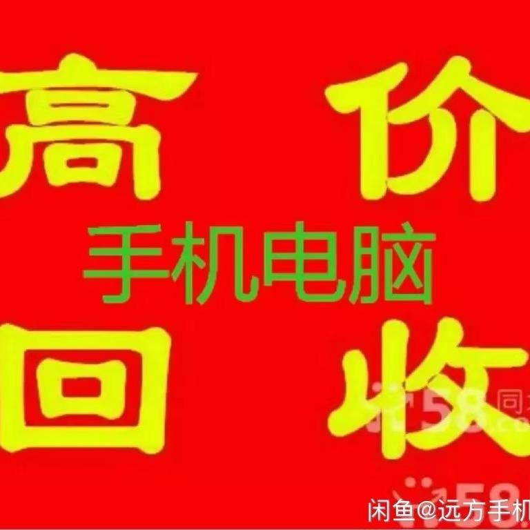 北京回收电脑手机置换维修（靠谱哥）