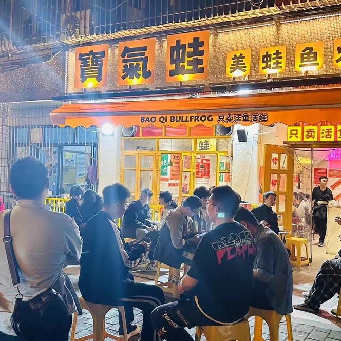 宝气蛙美蛙鱼火锅（观音桥店）
