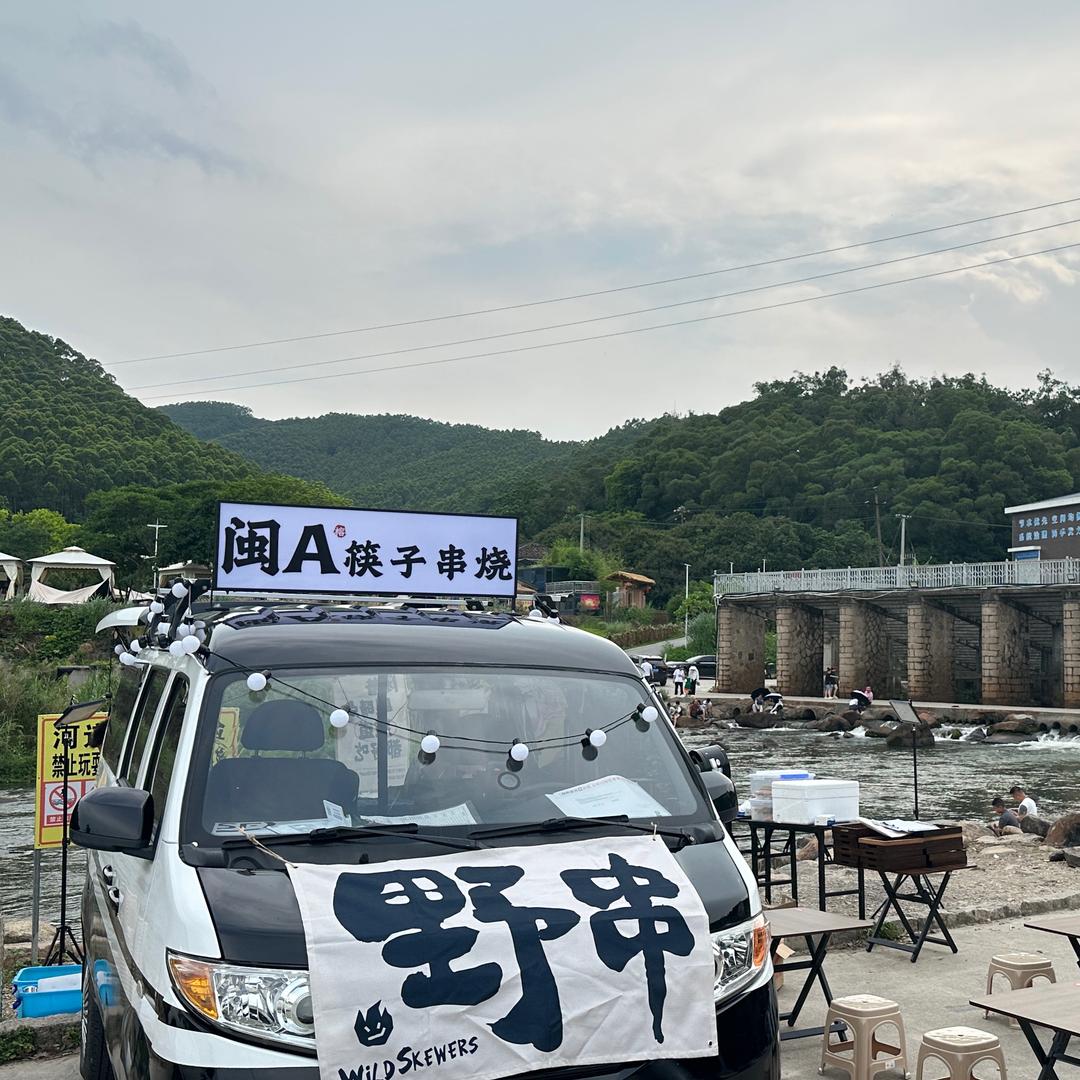 闽A筷子串烧