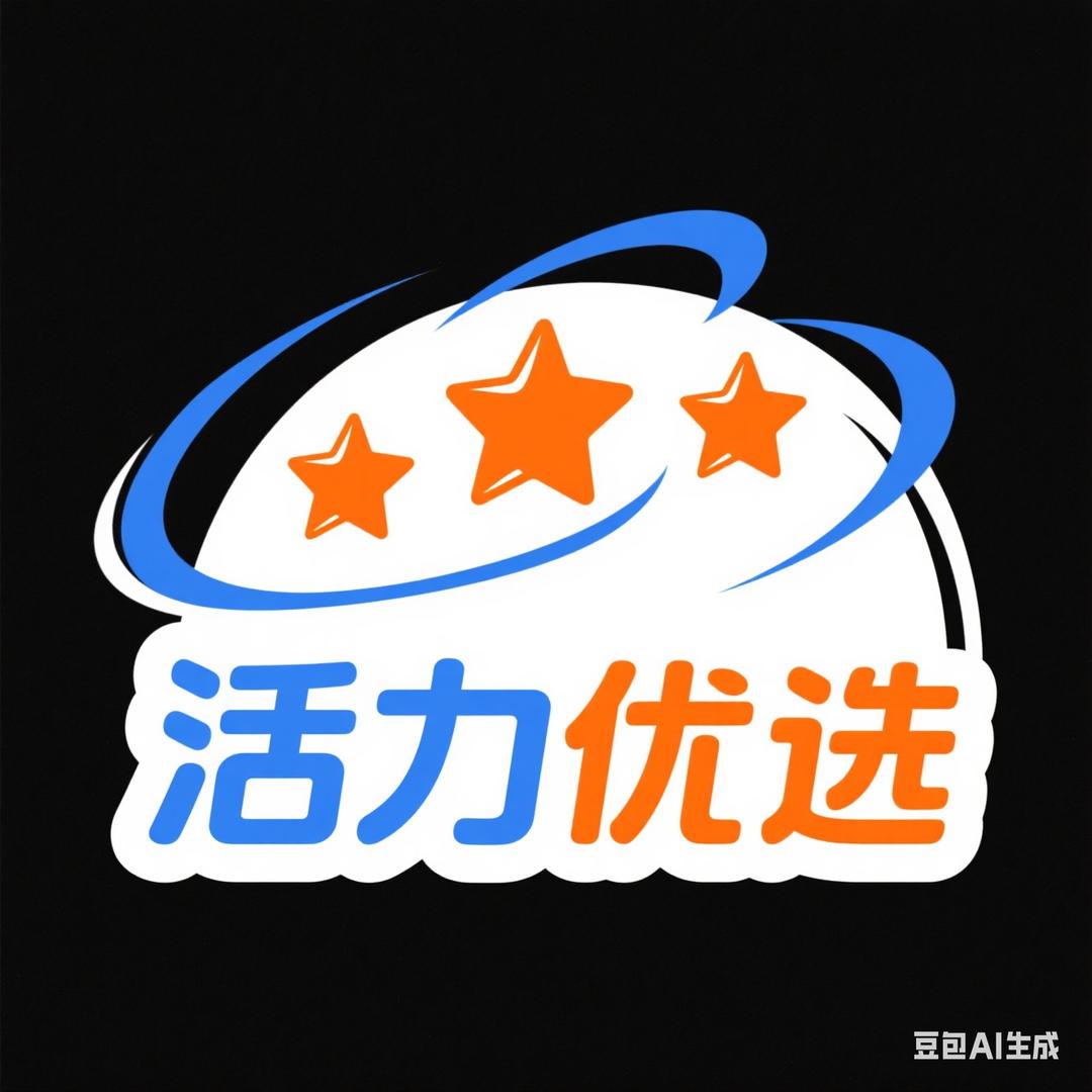 活力优选