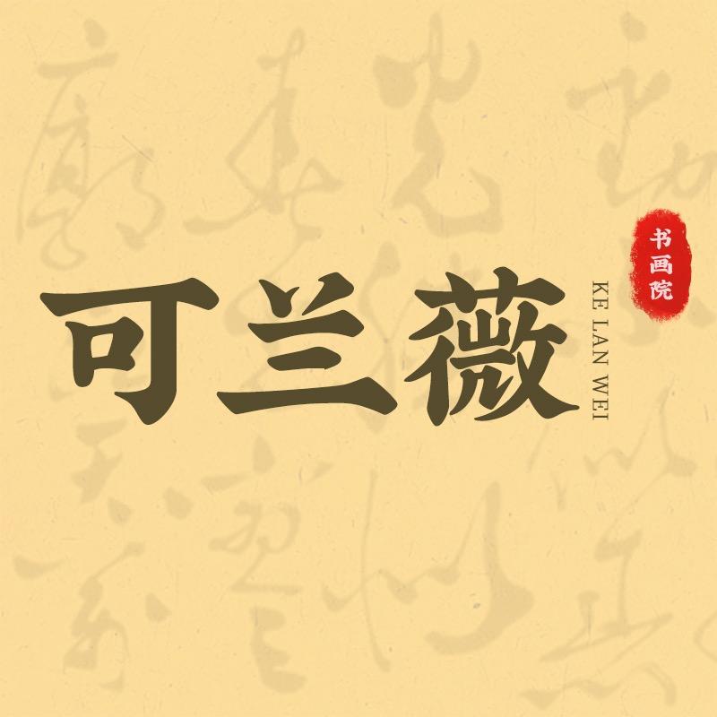 可兰薇书画专营店1号馆