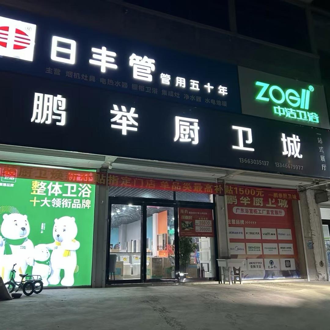 延津县-鹏举厨卫城、老板厨房电器