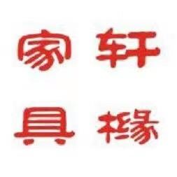 轩橼家具