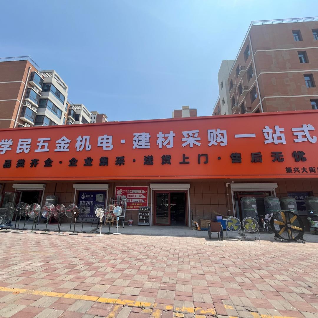 学民五金机电：玲玲（振兴大街店）