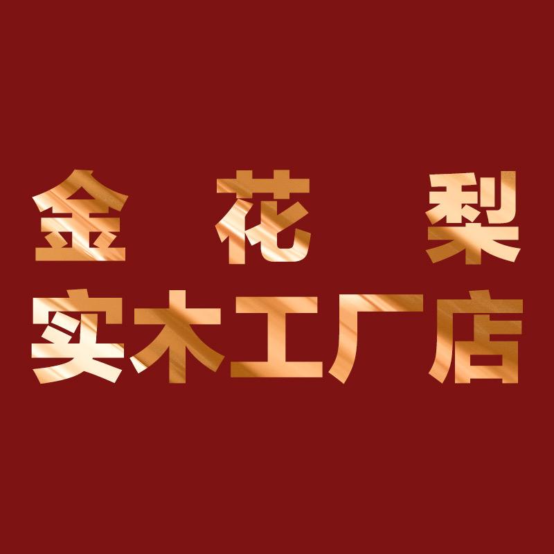 金花梨实木工厂店