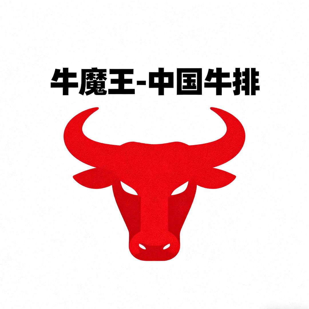 牛魔王中国牛排（上围园新村夜市）