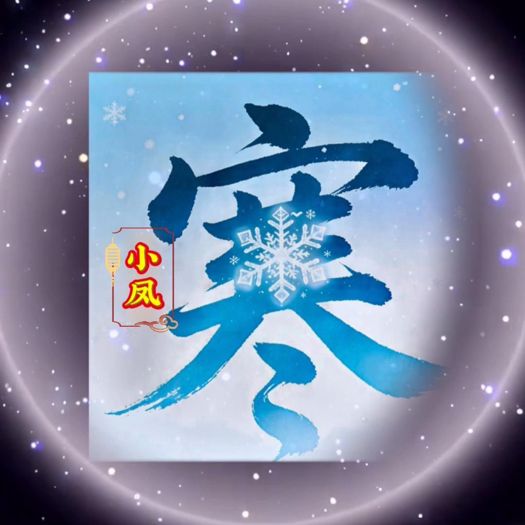 ❄️小凤2❄️～胡小寒管理