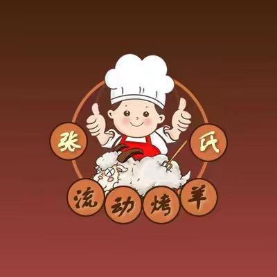 丽水张氏流动烤全羊