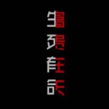 正道是沧桑