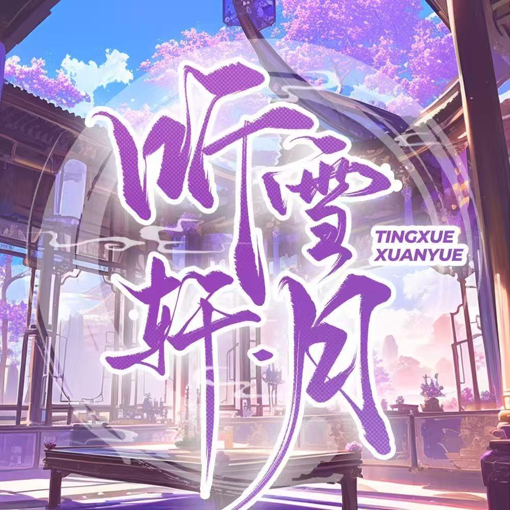 听雪轩·月女明星点唱