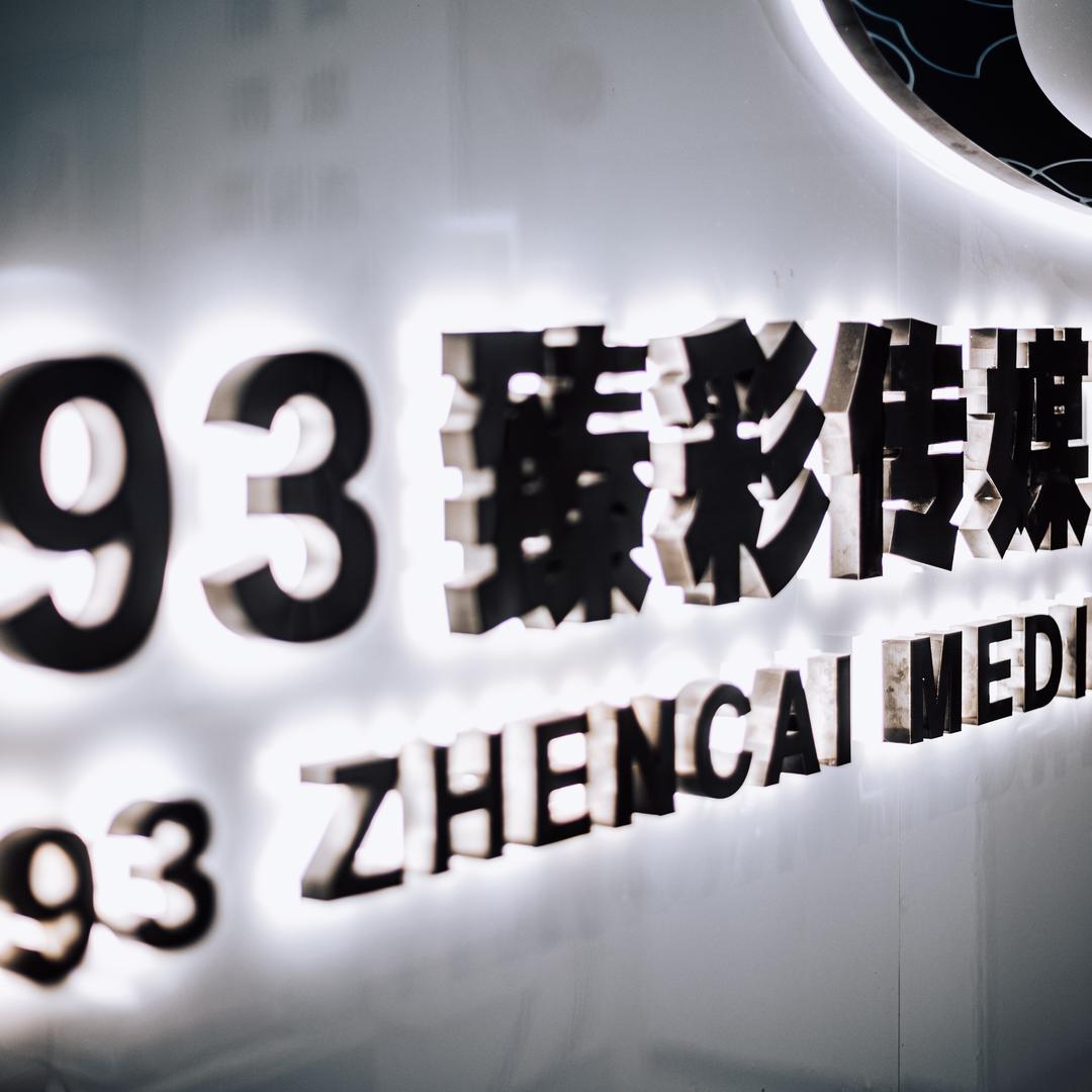 广州臻彩传媒--余文熙