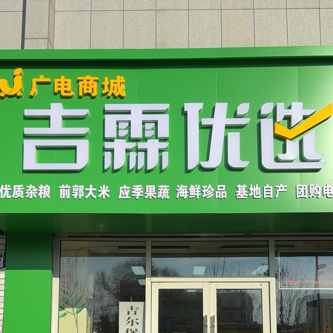 吉霖优选常经理