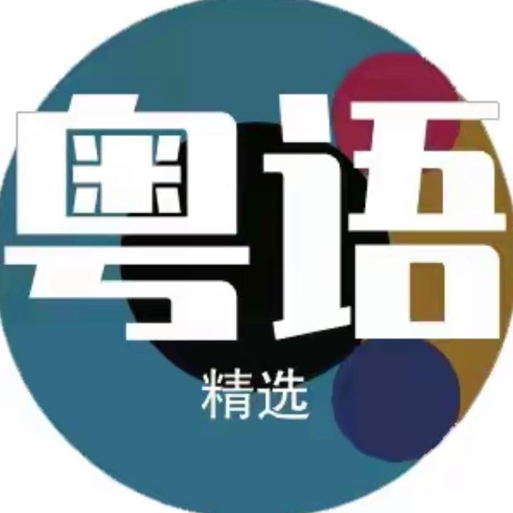 粤语（ｕ盘歌单）🉑️🛒