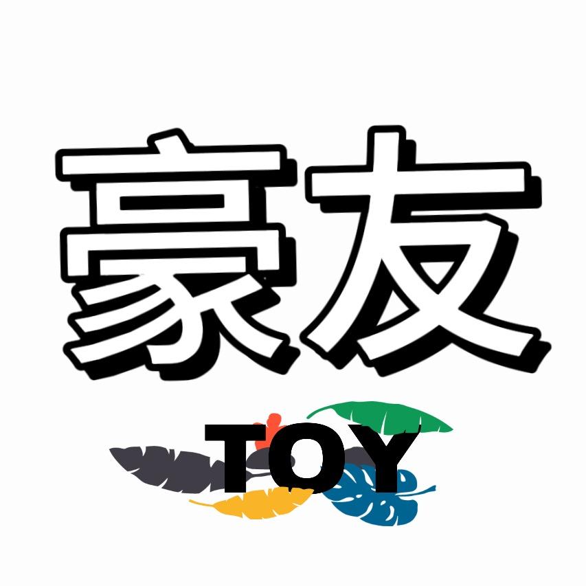 豪友散货玩具
