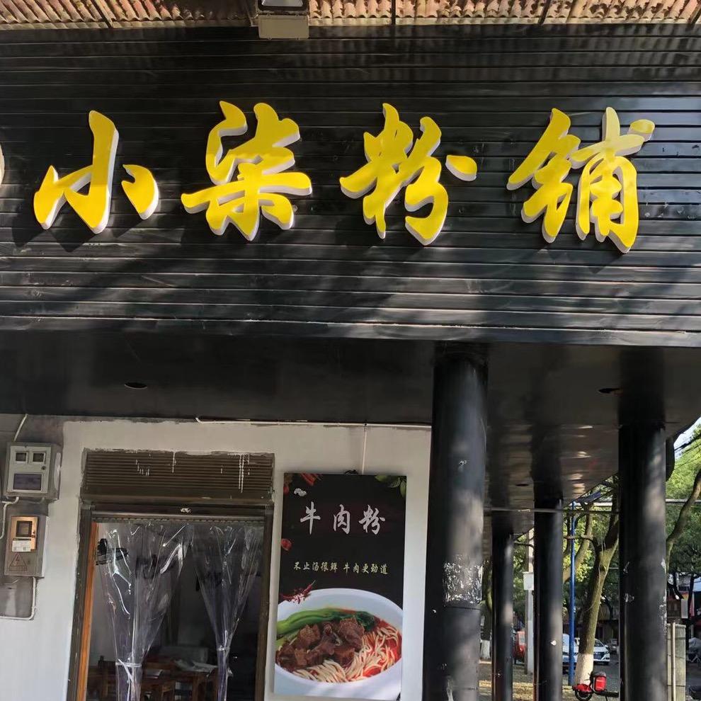 小柒粉铺官方号