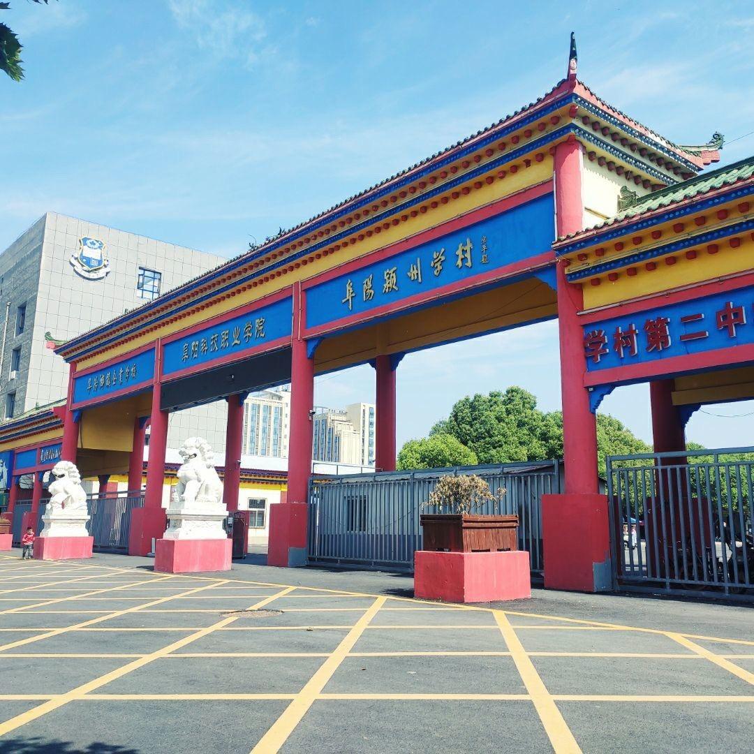 阜阳科技职业学院(张老师)