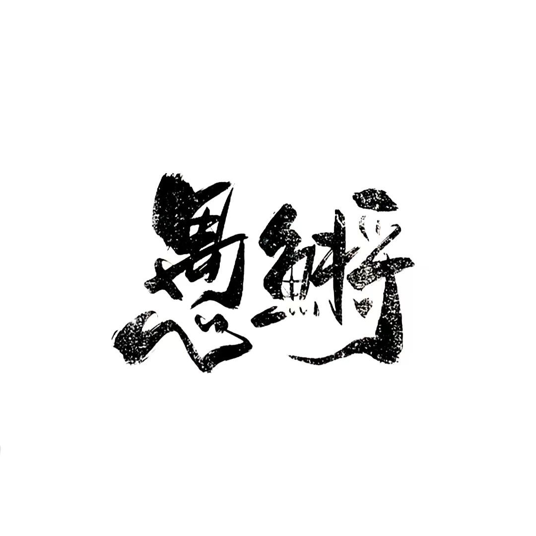 愚予青鳉