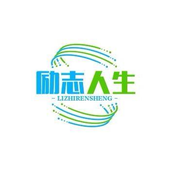 励志人生