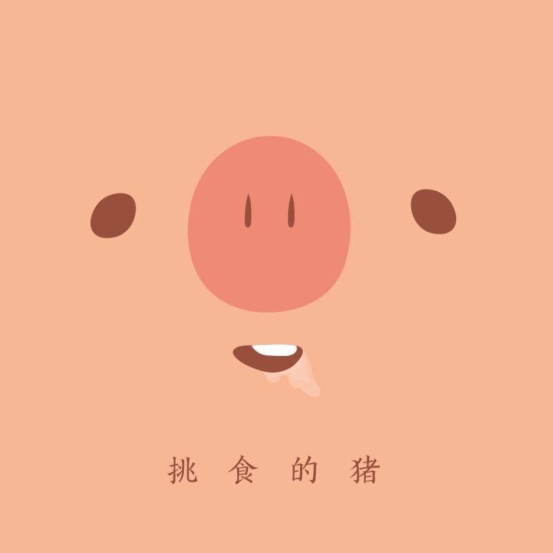 挑食的猪（小城故事）