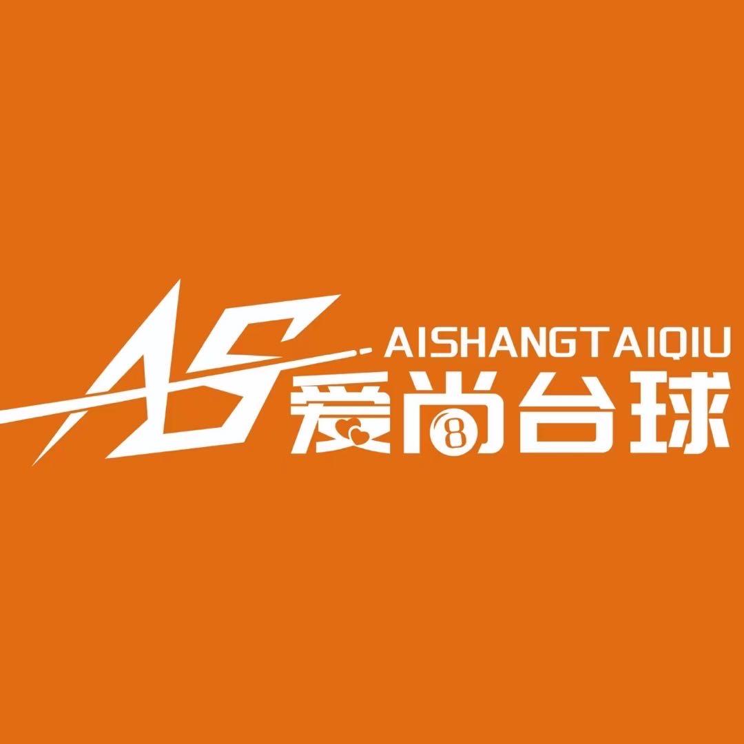 爱尚台球俱乐部（中泉国际）