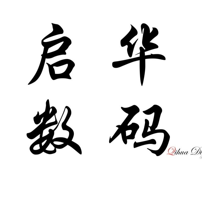 启华数码（精品店）