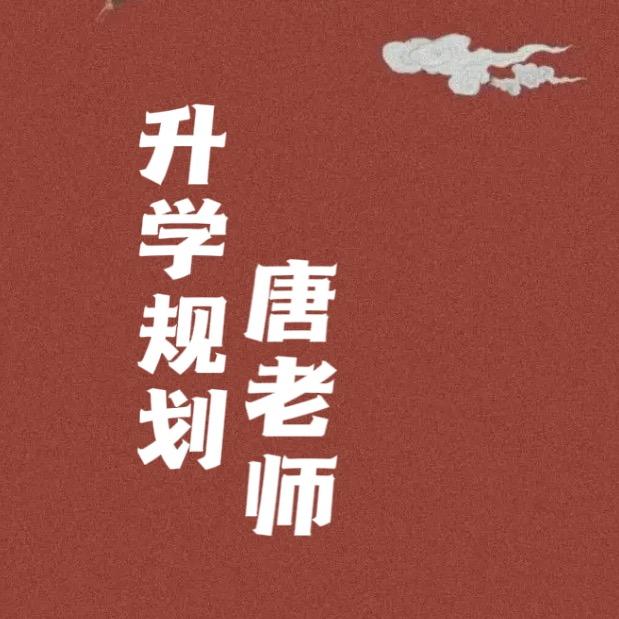 升学规划唐(只讲干货)