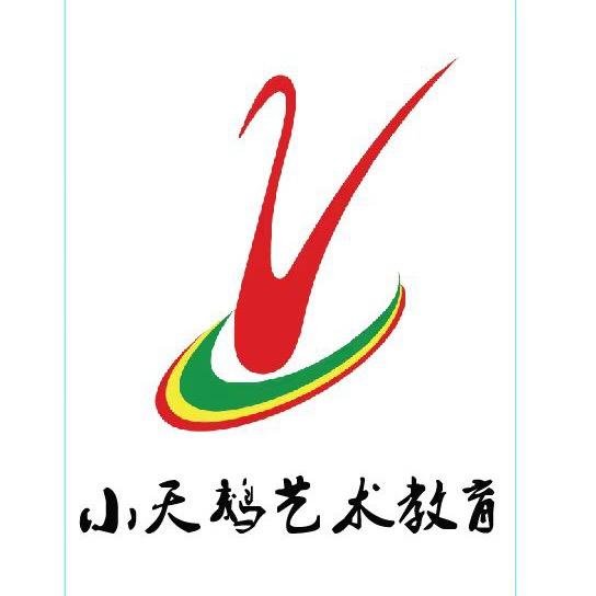 小天鹅艺校