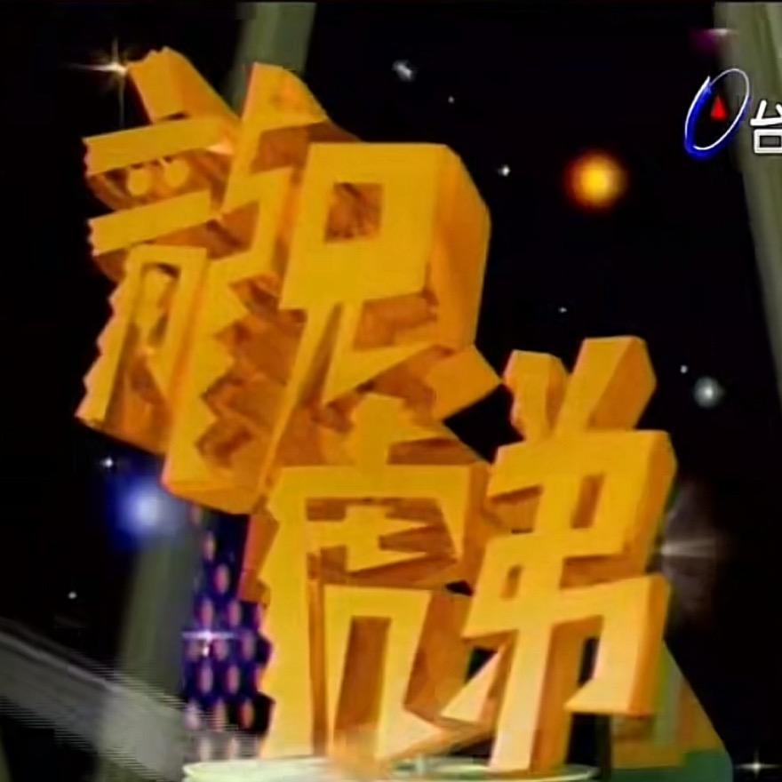 龍兄虎弟