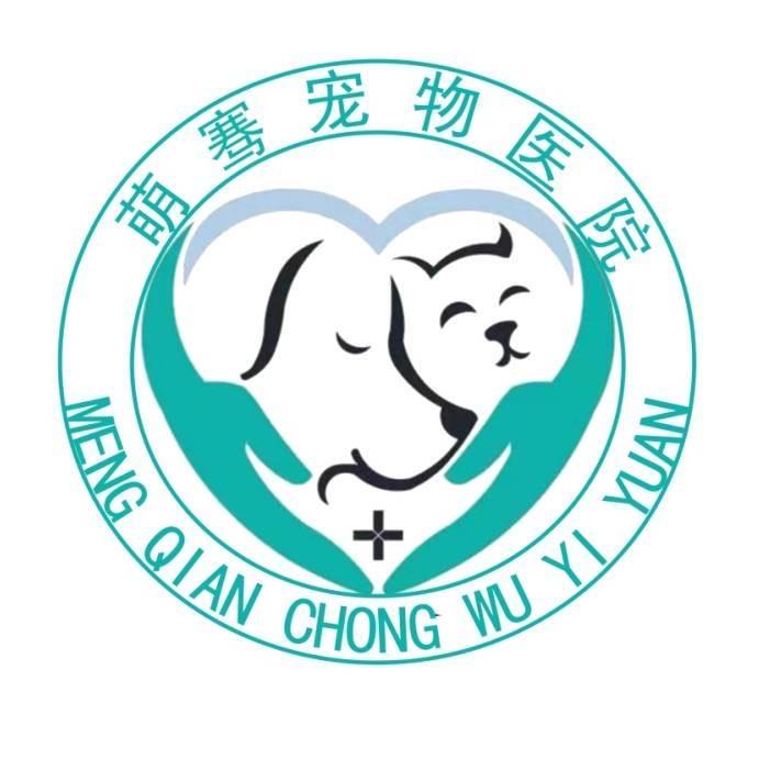 萌骞宠物医院