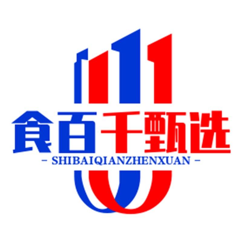 食百千甄选