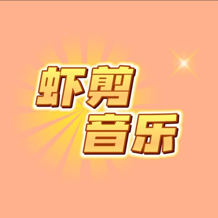 虾剪音乐
