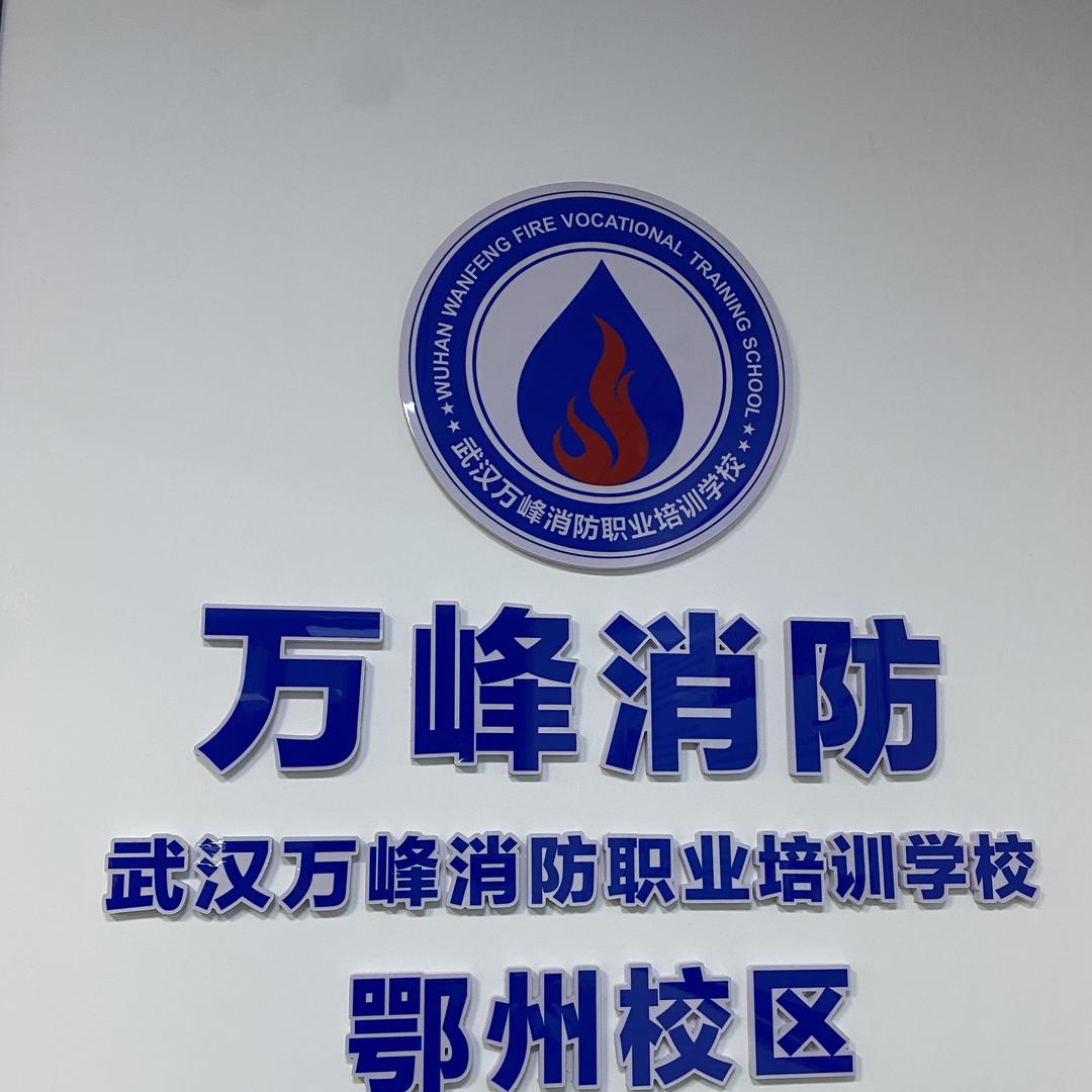 万峰消防培训学校（鄂州校区）