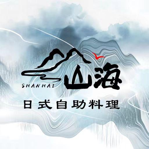 山海日式自助料理官方号