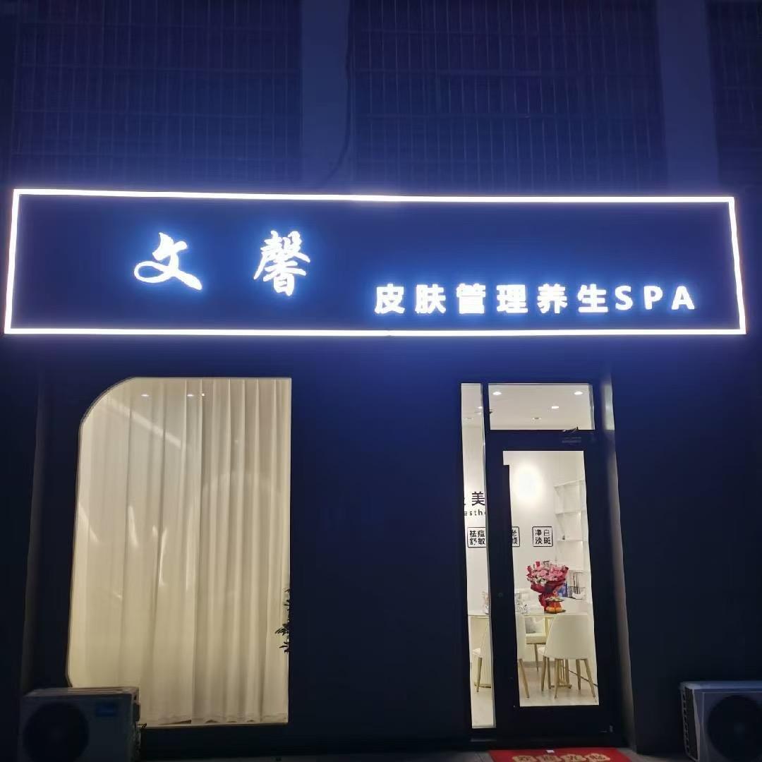 文馨·皮肤管理养生Spa