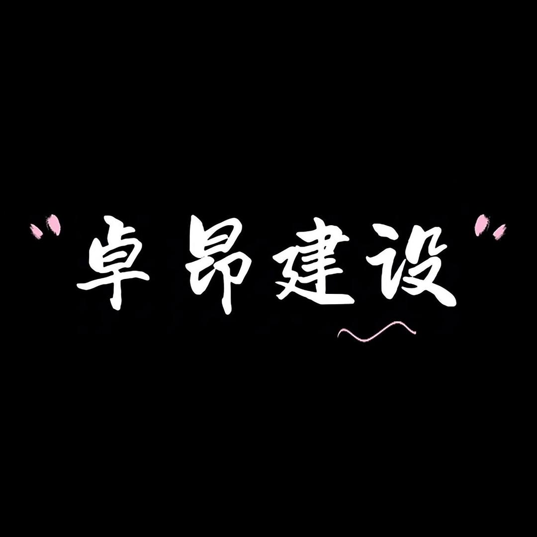 卓昂建设