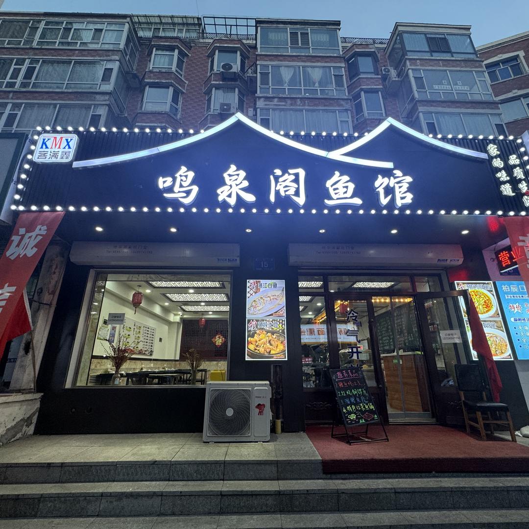 哈尔滨市道里区鸣泉阁鱼馆（个体工商户）