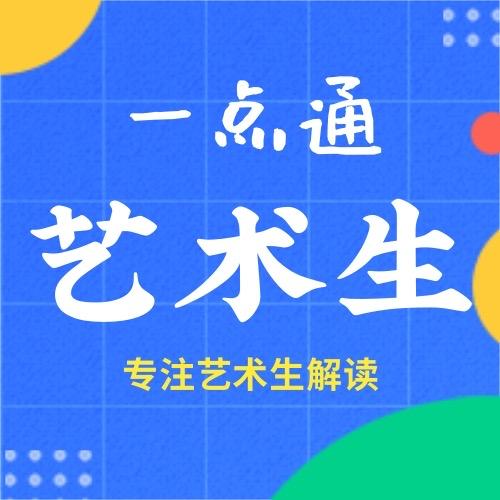 艺术生一点通