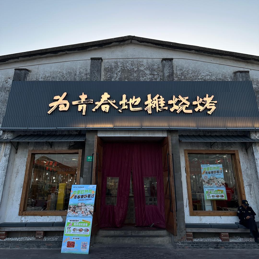为青春地摊烧烤－松江店